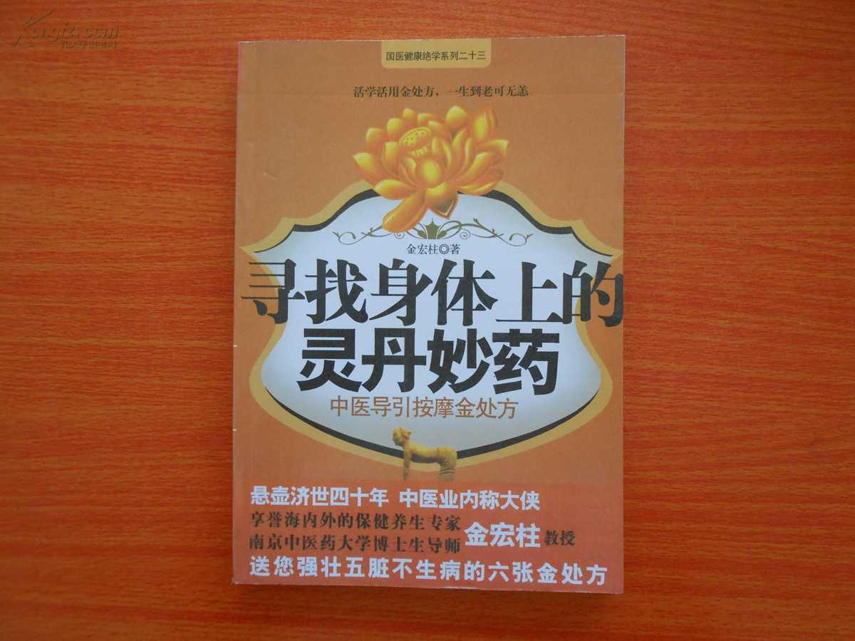 寻找身体上的灵丹妙药