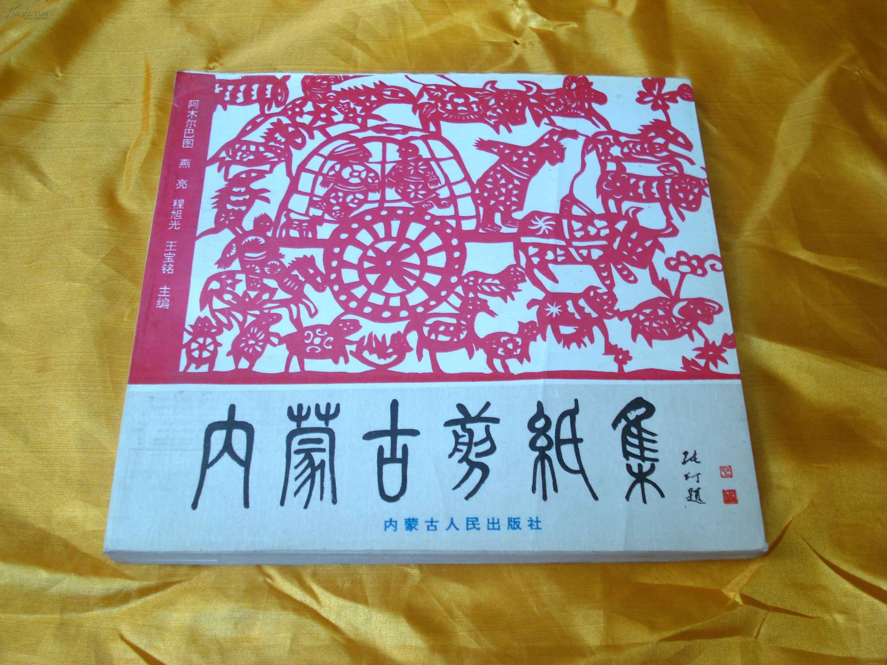 内蒙古剪纸集