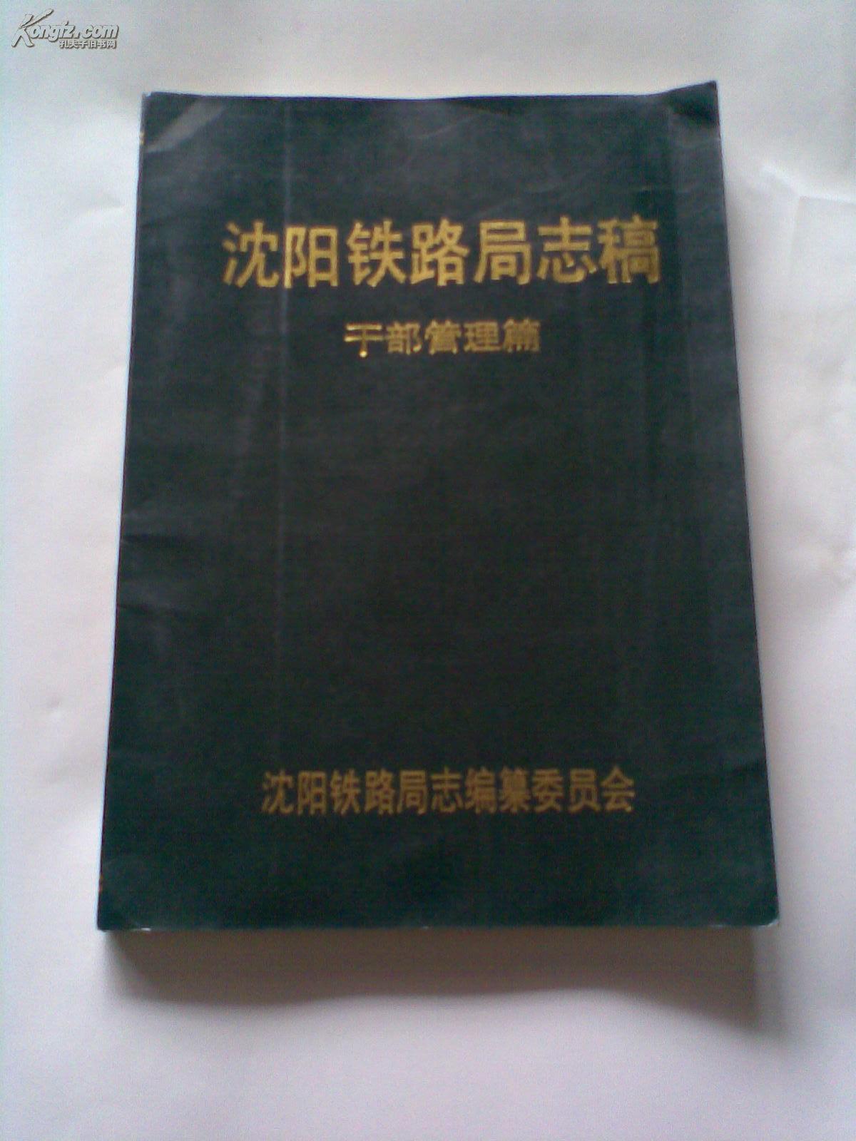 沈阳铁路局志稿干部管理篇