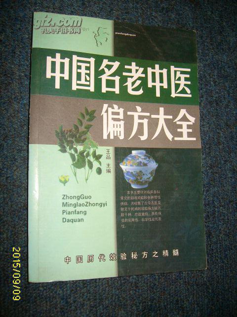 中国名老中医偏方大全