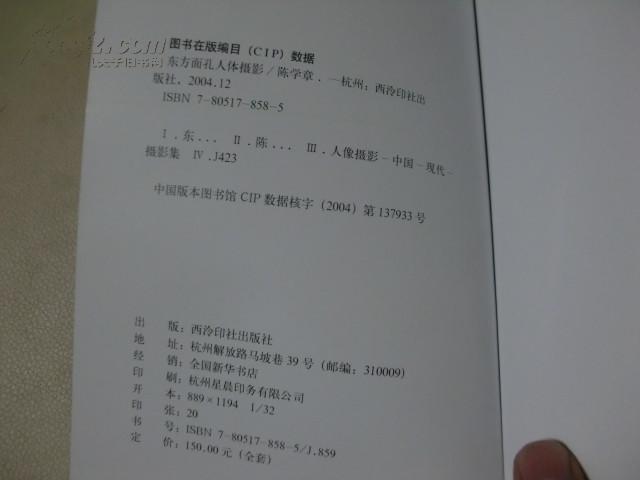 新东方面孔人体3陈学章摄影2004西泠印社