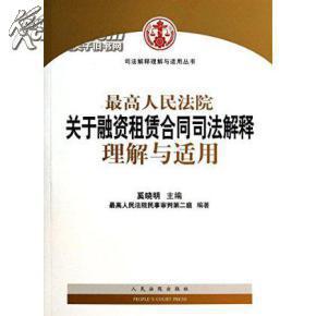 最高人民法院关于融资租赁合同司法解释理解与