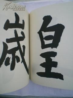 周退密 手临瘗鹤铭 俟高轩翰墨丛书 第一种