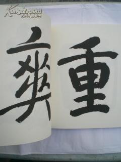 周退密 手临瘗鹤铭 俟高轩翰墨丛书 第一种