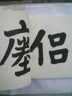 周退密 手临瘗鹤铭 俟高轩翰墨丛书 第一种