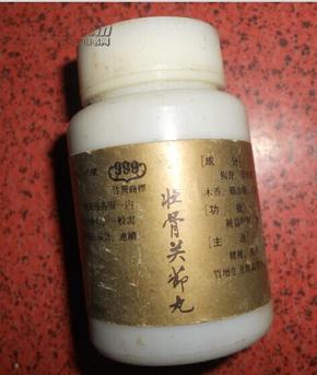 80年代999牌壮骨关节丸老药瓶