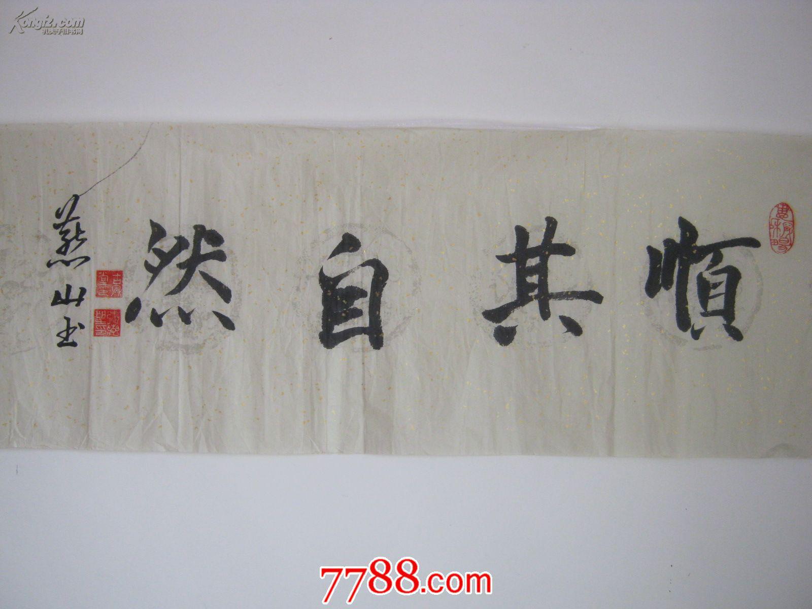 楷书-顺其自然-2(未装裱)