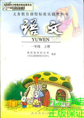 正版 人教版 1一年级语文书上册 课本 教材 教科书 人民教育出版社