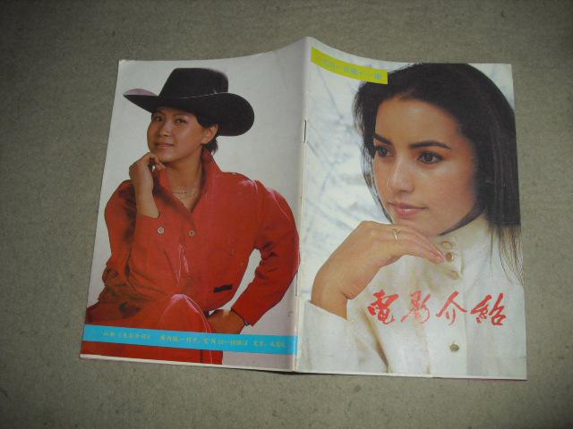 电影介绍1991年11 封皮帕霞·乌买尔、赵越