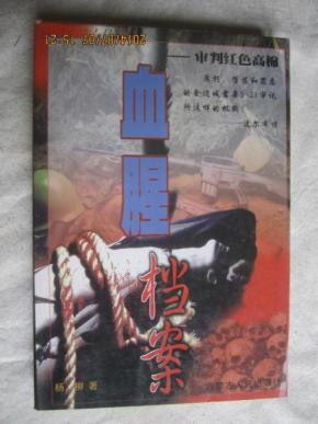 血腥档案--审判红色高棉【大32开 2000年一印