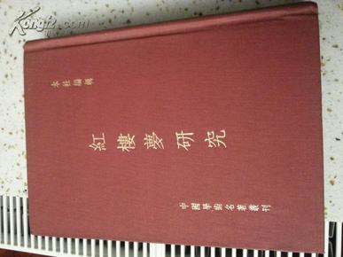 【红楼梦研究】中国学术名著丛刊,精装全一册