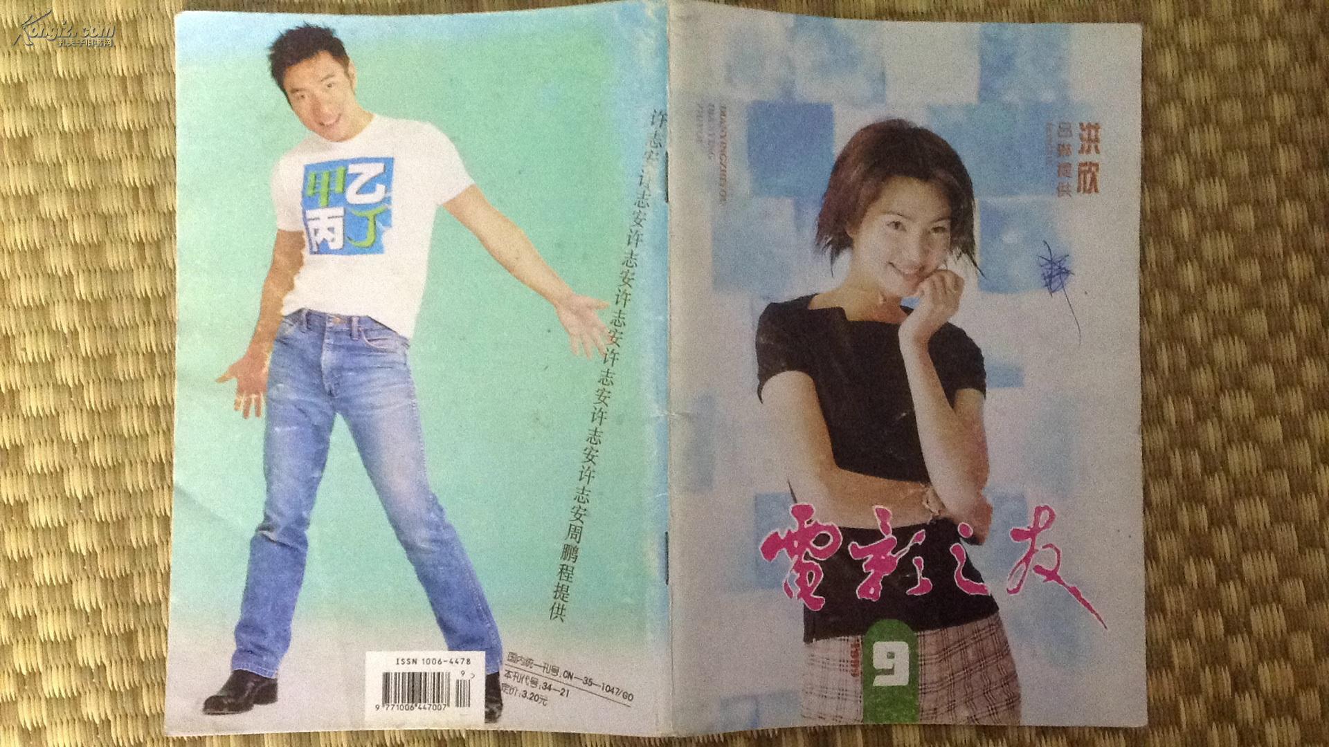 1999年还珠格格热播之后电影之友杂志(封面洪欣封底许志安,彩页范冰冰