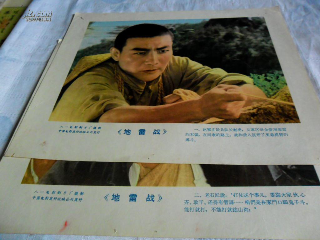 老电影海报 【 地雷战.2张.1.2.规格高26,宽30】孔网孤本