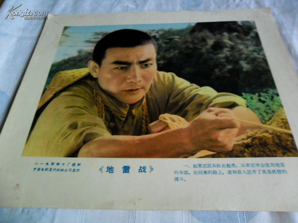 老电影海报 【 地雷战.2张.1.2.规格高26,宽30】孔网孤本