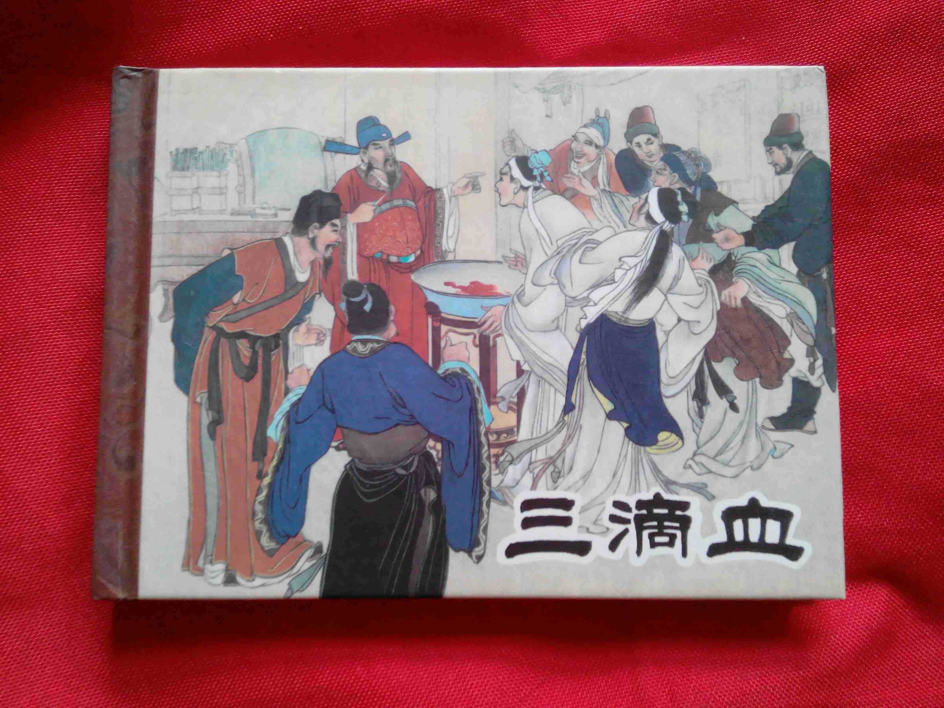连环画--三滴血