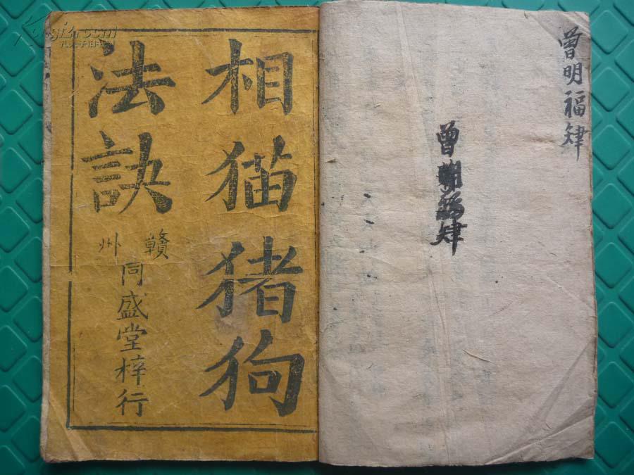 清中早期写刻本*道家奇门法术秘本(绘图*赣州同盛堂藏版《相猫猪狗