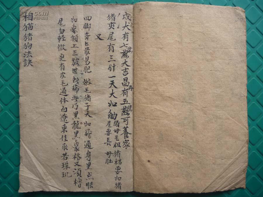 清中早期写刻本*道家奇门法术秘本(绘图)*赣州同盛堂藏版*《相猫猪狗