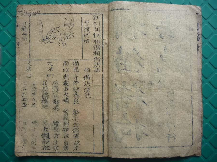 清中早期写刻本*道家奇门法术秘本(绘图)*赣州同盛堂藏版*《相猫猪狗