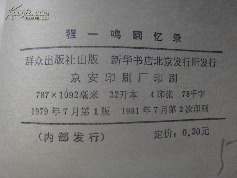 【图】程一鸣回忆录_价格:5.00