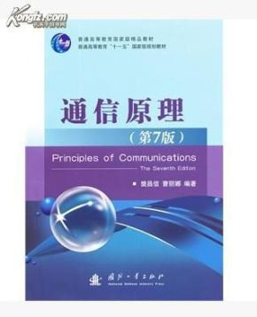 通信原理 7版 樊昌信 国防工业出版社