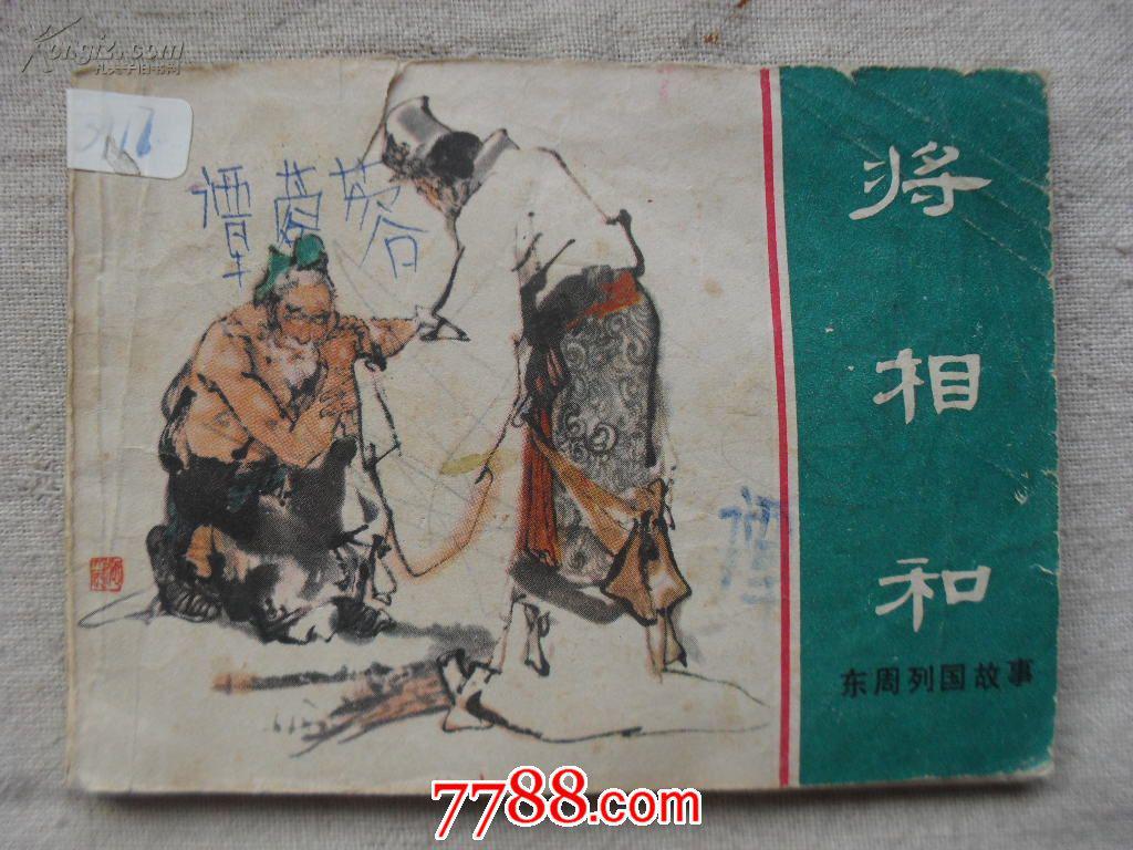 将相和