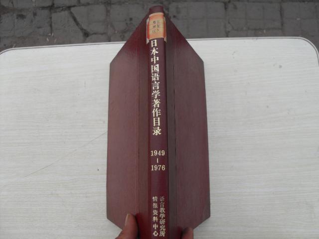 日本中国语言学著作目录(1949--1976)【油印