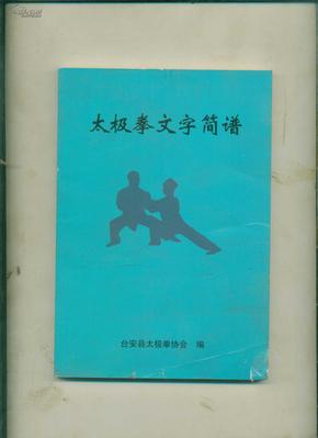 太极简谱_太极宗师简谱(2)