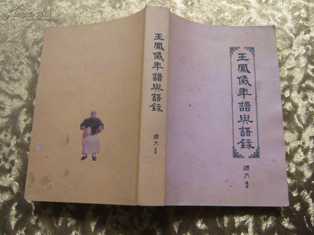 王凤仪年谱与语录(图1)