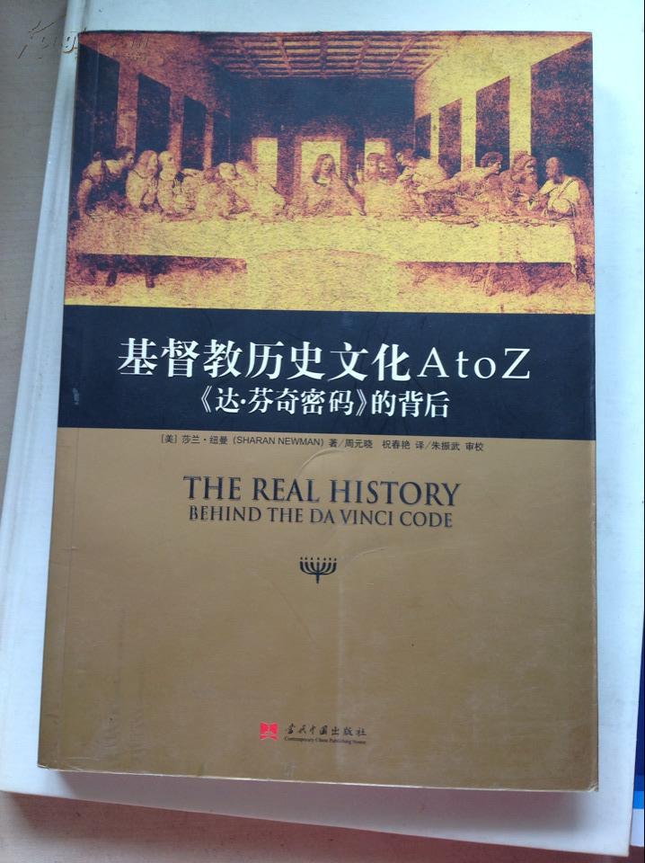 基督教历史文化atoz——《达芬奇密码》的背后