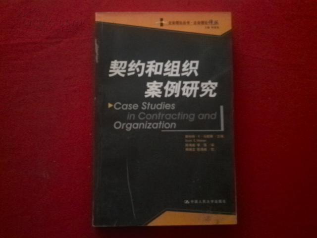 契约和组织案例研究--企业理论丛书·企业理论