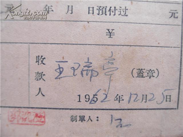 王瑞亭62年《稿费收据》一份