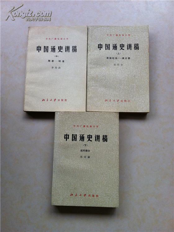 中国通史讲稿(上中下)其中上册的原稿是北大历史系教授张传玺的一本