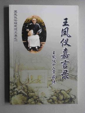 王凤仪嘉言录,王凤仪十二字薪传