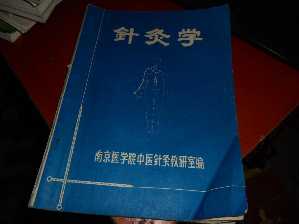 针灸学