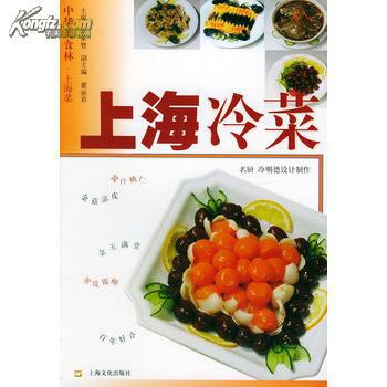 中华美食林上海菜 上海冷菜 9787806463567 李承智 著 上海文化