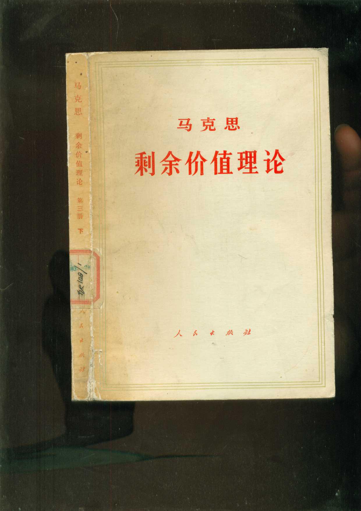 马克思 剩余价值理论(第三册)下