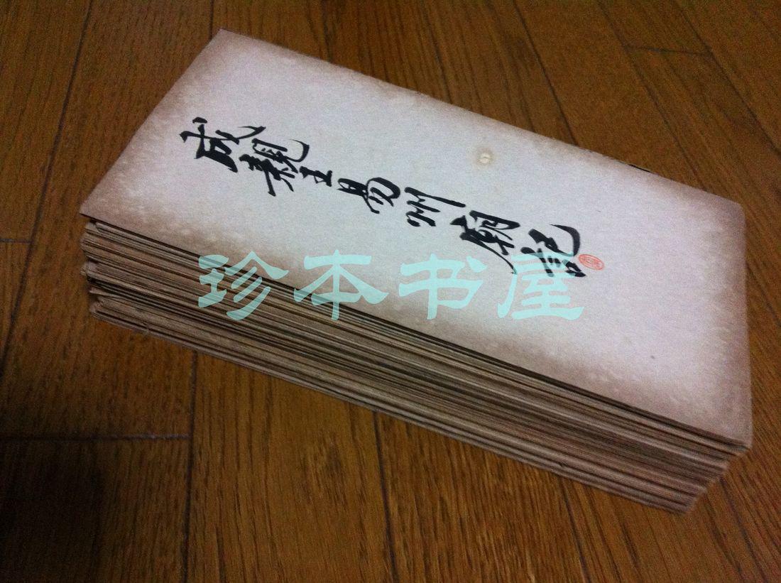 尚古山房折经装书贴《成亲王益州庙记》等十七册同售