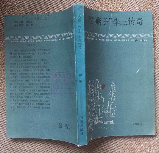 大盗"燕子"李三传奇(10品)