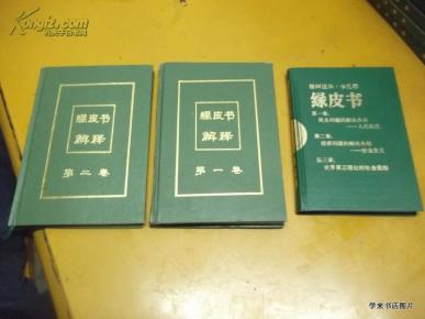 穆阿迈尔·卡扎菲--绿皮书、绿皮书解释第一卷