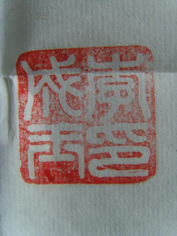 李成玉(字乐翁:书法:黄宾虹《咏黄山》诗一首 高峰挂紫石,峭壁沸汤池
