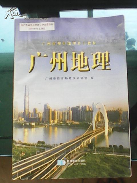 广州地理:广州市初中地理乡土教材(广州市教育局教学研究室编 星球