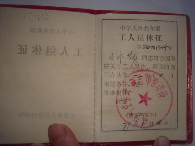 退休人员工作证明 孔夫子旧书网