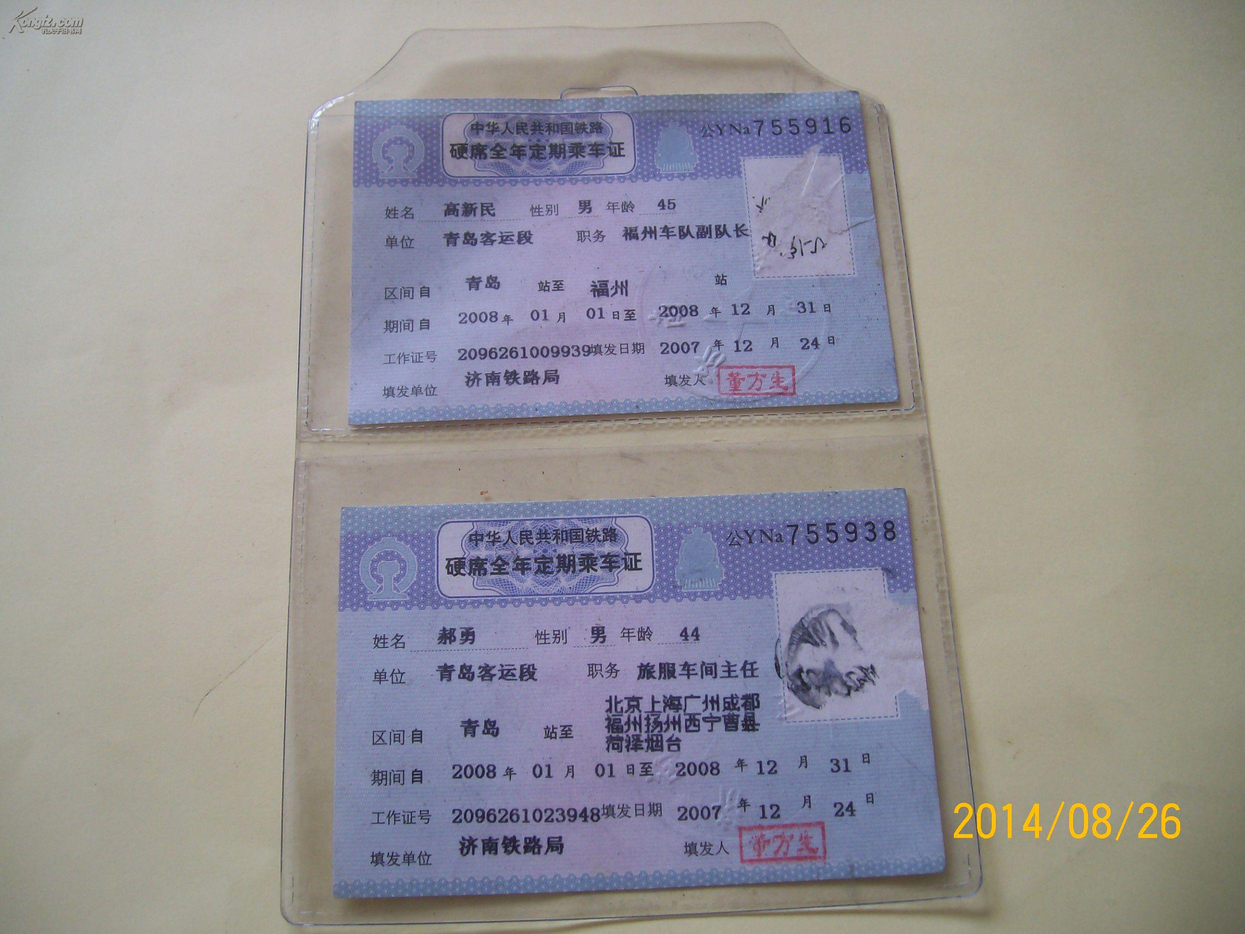 票证-火车硬席全年定期乘车证(两张)仅供收藏