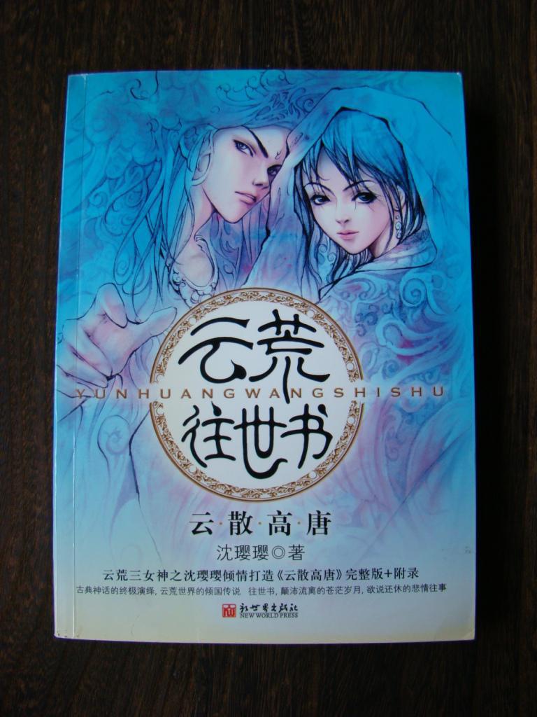 云荒往世书:云散高唐