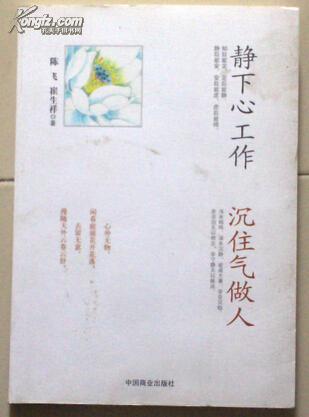 静下心工作 沉住气做人