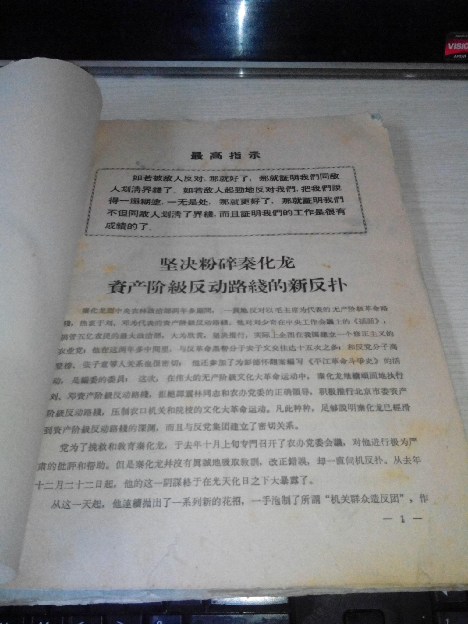 坚决粉碎秦化龙资产阶级反动路线的反扑1967年油印本
