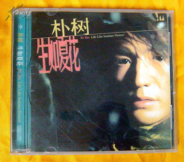 cd 朴树《生如夏花》2003