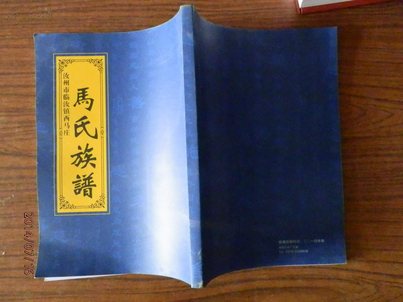 马氏族谱(汝州市临汝镇西马庄马氏族谱)