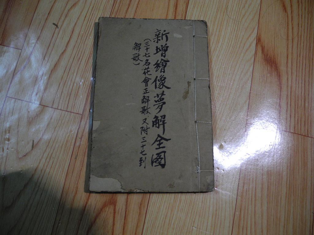 稀见==清民写刻本*解梦秘笈之书*近50幅版画**《新增绘像梦解全图》