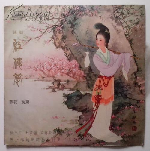 《老唱片》越剧红楼梦(黛玉焚稿,哭灵出走,葬花,劝黛)